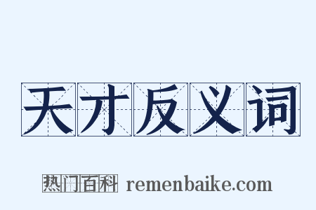天才反义词是什么意思的图片